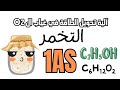 التخمر آلية تحويل الطاقة في وسط لا هوائي شرح ممتع و سريع أولى ثانوي