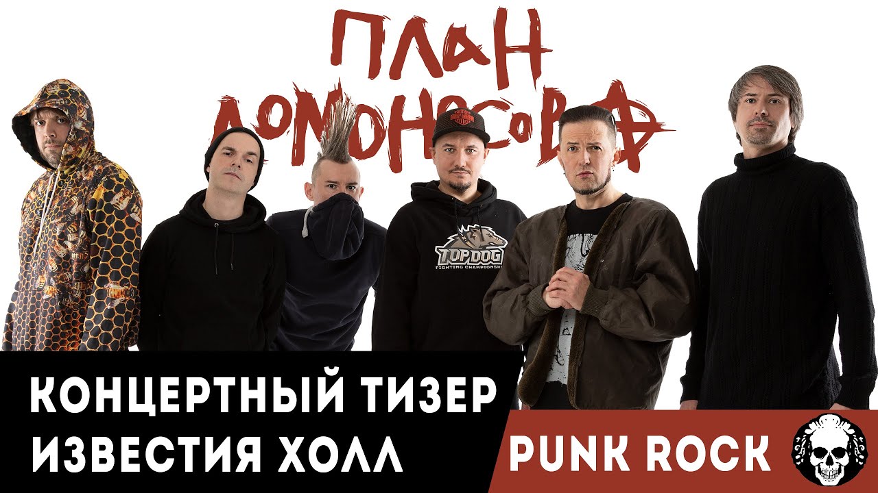 План Ломоносова / Известия Холл / Концертный тизер - YouTube