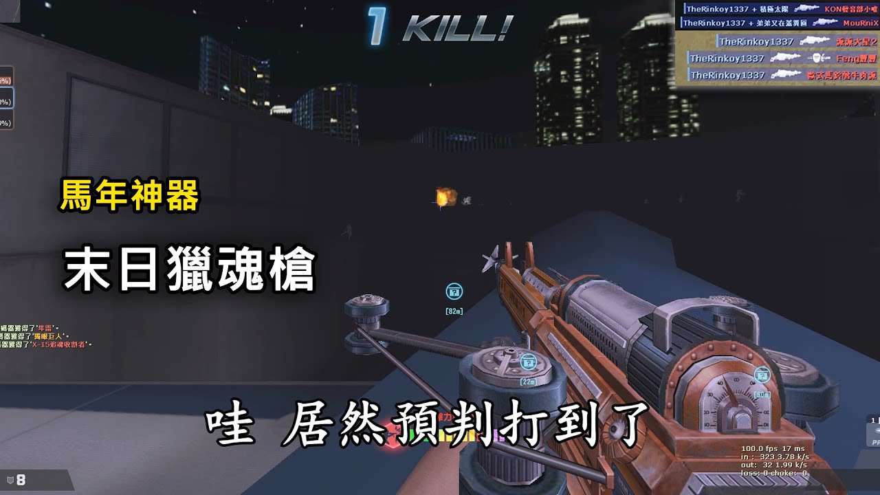 【Rinkoy】CSO 十二年前的馬神「末日獵魂槍」實戰！超高傷害！｜精湛的技術！預判瞄準一槍一個！！