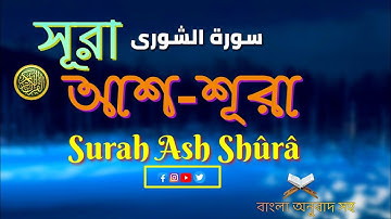 (042) সূরা আশ-শূরা ▶Surah Ash Shûrâ سورة الشورى‎‎ (পরামর্শ) বাংলা অনুবাদ সহ▶ Quranul Furqan