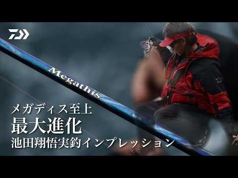 The Greatest Evolution in Megathis History: Shogo Ikeda Field Test Impression