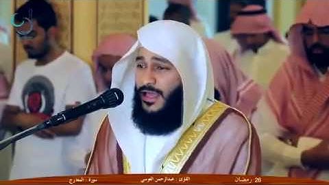 تلاوة خاشعة بصوت جميل جدا من سورة المعارج للشيخ عبدالرحمن العوسي YouTube