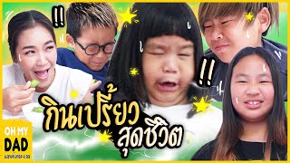 แข่งหน้านิ่ง ! กินเปรี้ยวสุดชีวิต 4 ออ l OH MY DAD & เดอะ 4 ออ EP.302