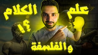 العقلنة الدينية.!؟/ علم الكلام والفلسفة والعلاقة بينهما..!