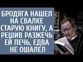 От безысходности отправился на свалку и нашел старую книгу, а решив разжечь ей печь, едва не ошалел