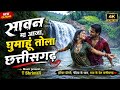 सावन मा आजा, घुमाहूँ तोला छत्तीसगढ़ | Sawan Ma Aaja | Ghumahun Tola Chhattisgarh | CG Song 2026