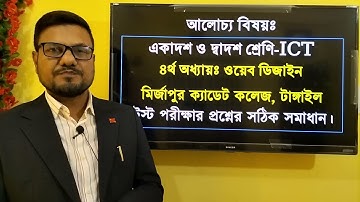 HSC ICT Chapter 4 HTML | মির্জাপুর ক্যাডেট কলেজ এর টেস্ট পরীক্ষার প্রশ্নের উত্তর | #icthtml  #hscict