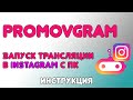 Трансляция в instagram с ПК и MAC 2020. Способ 5