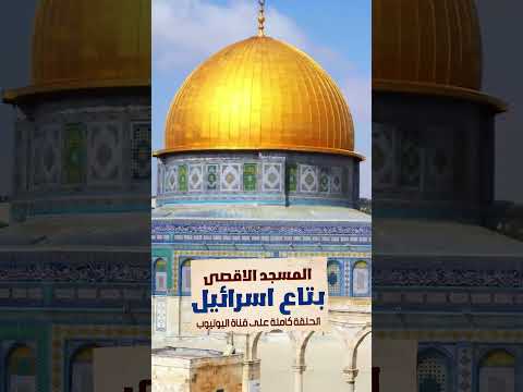 المسجد الاقصى بتاع اسرائيل 