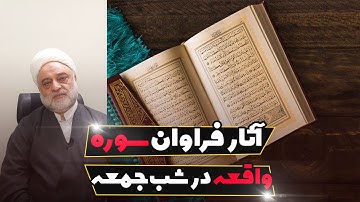آثار فراوان سوره واقعه در شب جمعه | استاد فرحزاد