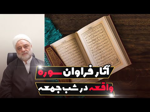 آثار فراوان سوره واقعه در شب جمعه استاد فرحزاد