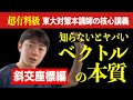 【知らないとヤバい!?】ベクトルの本質〜斜交座標編〜