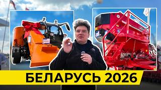 В 4 раза дешевле немцев! 😱 Новинки АМКОДОР на Белагро 2026: самоходный кормосмеситель и сеялка