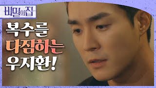 [비밀의 집] “끝까지 잘 해낼 수 있도록 도와주세요” 복수를 다짐하는 서하준!, MBC 220607 방송