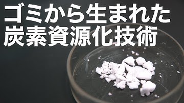ゴミから生まれた炭素資源化技術｜Science Portal動画ニュース（2025年4月4日配信）