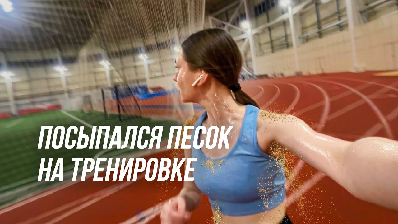 VLOG С ТРЕНИРОВКИ ПО БЕГУ: как проходит, из каких частей состоит, и что я забираю с собой после