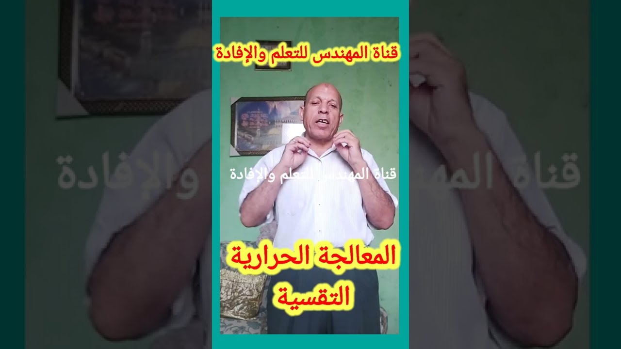 ماذا تعرف عن التقسية والمعالجة الحرارية؟: سر تقوية الصلب الكربوني والسبائكي