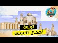 ترنيمة عن اشكال الكنيسة ترنيمة عن اشكال الكنيسة