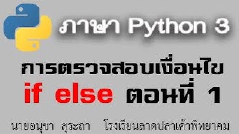 python 3 : เรื่องการตรวจสอบเงื่อนไข (ตอนที่ 1)
