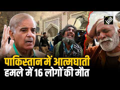 Pakistan में विस्फोटकों से भरी कार के पुलिस सुविधा केंद्र में घुसने से 16 लोगों की मौत, 57 घायल