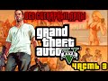 ВСЕ ИГРОЛЯПЫ "GRAND THEFT AUTO V", ЧАСТЬ 3