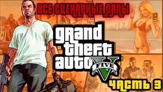 ВСЕ ИГРОЛЯПЫ "GRAND THEFT AUTO V", ЧАСТЬ 3