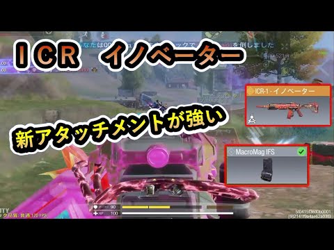 【ＩＣＲ】新アタッチメントでＬＭＧ化したＩＣＲが強すぎたｗ 【codmobilebr】