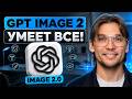Не тратьте время на Nano Banana! / GPT IMAGE 2 сделает в 10 раз ЛУЧШЕ