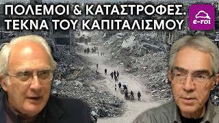 #Μαργαρίτης | Πόλεμοι & Καταστροφές: Τέκνα του Καπιταλισμού - Στην Αιχμή του Δόρατος