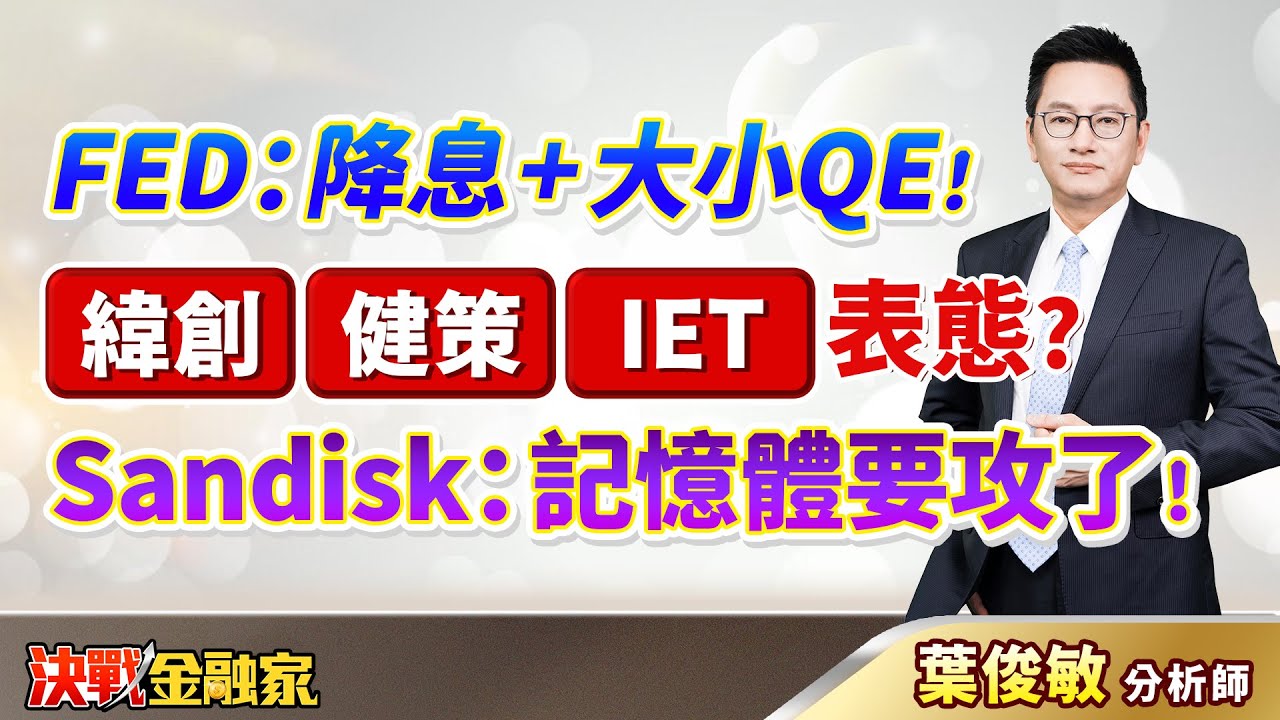 【FED：降息 + 大小QE！緯創、健策、IET 表態? Sandisk：記憶體要攻了！】決戰金融家 葉俊敏分析師 2025.12.05