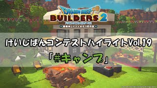 『ドラゴンクエストビルダーズ２』けいじばんコンテストハイライトVol.19