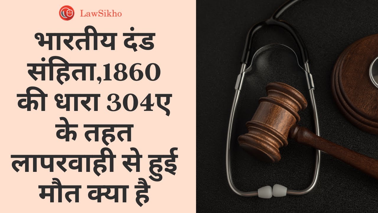 What Is Death By Negligence Under Section 304A Of IPC 1860 LawSikho what-is-death-by-negligence-under-section-304a-of-ipc-1860-lawsikho
