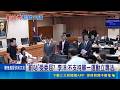 藍綠立院交鋒逼李洋罰站！陳其邁怒嗆打屁股 柯志恩否認霸凌｜三立新聞LIVE