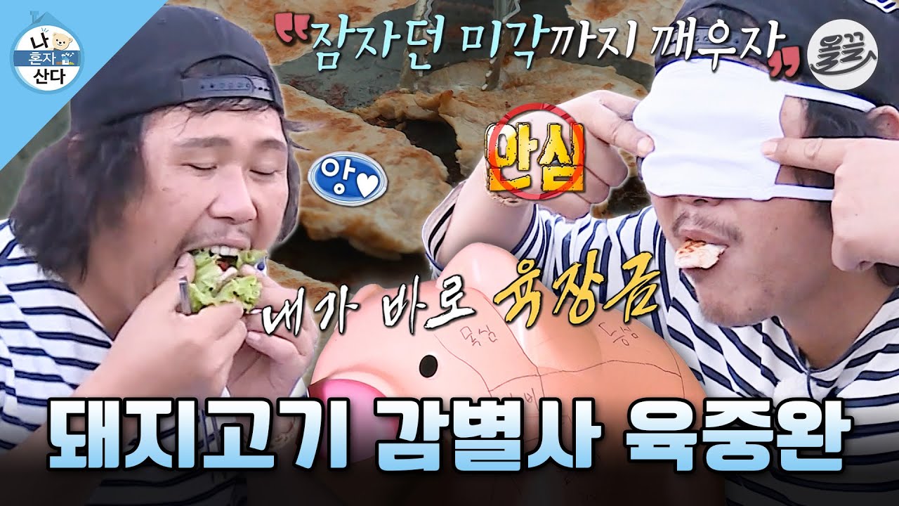 [나혼자산다] 식탐이 IQ를 이김ㅋㅋㅋ 돼지고기 부위 다 맞히는 절대 미각 肉중완 MBC151016방송