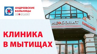 Клиника НЕБОЛИТ в Мытищах. Сеть медицинских центров Неболит