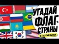Тест по Флагам: Угадай Флаг Страны за 10 Секунд!