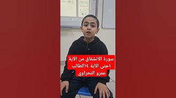#استراتيجيات_التعلم_د_سمير_حسونة #قرآن_كريم ##سورة_الانشقاق