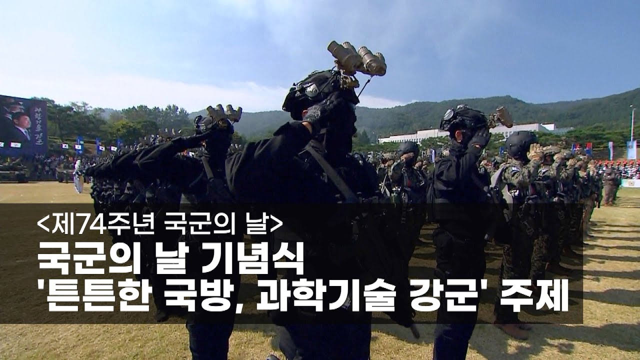 [제74주년 국군의 날] 국군의 날 기념식 ‘튼튼한 국방, 과학기술 강군’ 주제 - YouTube