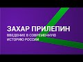 Писатель Захар Прилепин о современной истории России