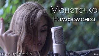 Монеточка - Нимфоманка (cover by @fesch6)