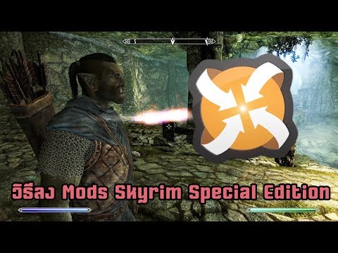 วิธีลง Mods Skyrim Special Edition(รีเควส)