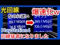 【PS4】回線速度に不満がある人必見！【回線速度向上】【方法】【IPv6】