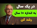 چطور در یک سال به اندازه ده سال رشد کنیم ؟ - ناپلئون هیل
