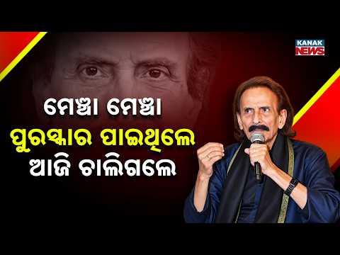 ମେଞ୍ଚା ମେଞ୍ଚା ପୁରସ୍କାର ପାଇଥିଲେ ଆଜି ଚାଲିଗଲେ | Legendary Odia Singer Remembered With Awards