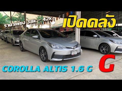 เปิดคลัง รถขายดีที่สุด ราคาดีที่สุด TOYOTA ALTIS 1.6 G โปรพิเศษแค่เดือนนี้