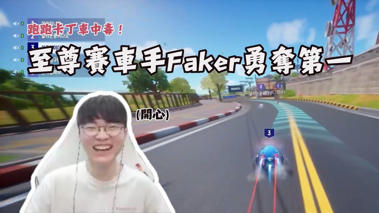 跑跑卡丁車中毒！至尊賽車手 Faker 勇奪第一 (feat. Oner, Doran, Gumayusi, Untara)｜T1 實況中字