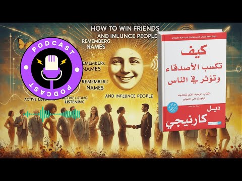 ملخص كتاب كيف تكسب الأصدقاء وتؤثر في الناس لديل كارنيجي