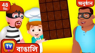 বিশ্বের সবচেয়ে বড় Chocolate বাঁচিয়ে দিল ChuChu TV Police  - ChuChu TV Bangla Collection