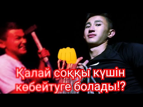 Бейне: Соққы күшін қалай өлшеуге болады