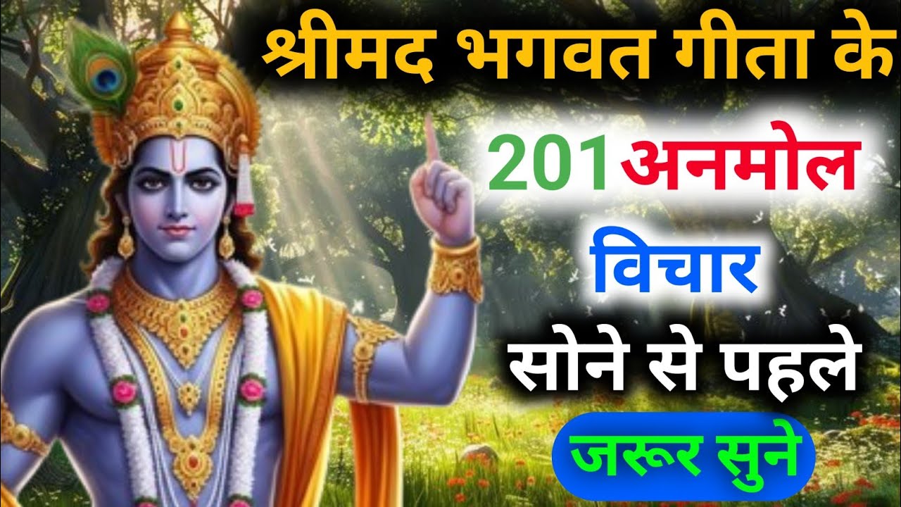 श्रीमद भगवत गीता के 201 अनमोल विचार | सोने से पहले जरूर सुनें | Bhagavad Gita Saar...